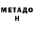 МЕТАДОН methadone Amangeldi Kanalbai